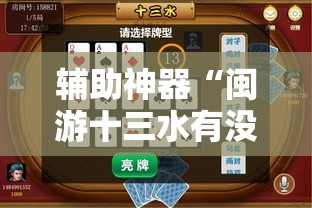 辅助神器“闽游十三水有没有挂	”细辅助教程分享