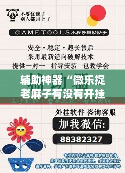 辅助神器“微乐捉老麻子有没有开挂神器	”(透视挂)辅助下载教程