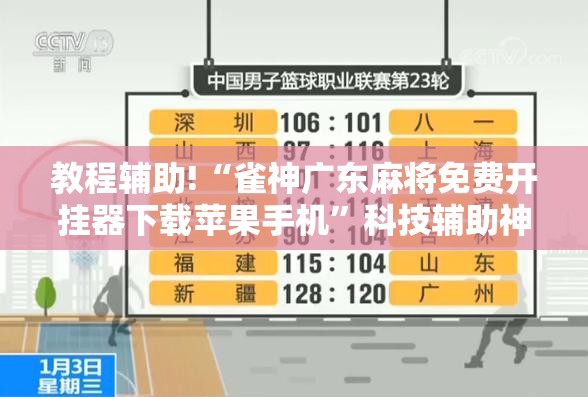 教程辅助!“雀神广东麻将免费开挂器下载苹果手机	”科技辅助神器手机版