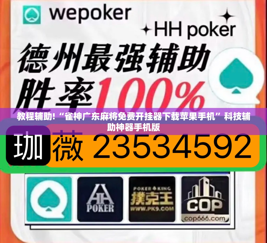教程辅助!“雀神广东麻将免费开挂器下载苹果手机”科技辅助神器手机版