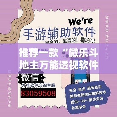 推荐一款“微乐斗地主万能透视软件”详细分享装挂步骤