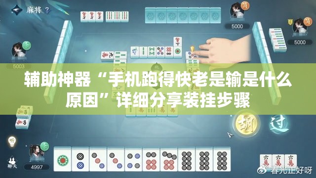 辅助神器“手机跑得快老是输是什么原因”详细分享装挂步骤