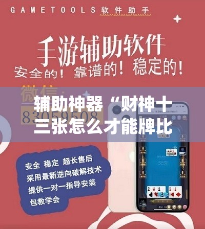 辅助神器“财神十三张怎么才能牌比较好(透视)”开挂辅助脚本+详细开挂安装教程