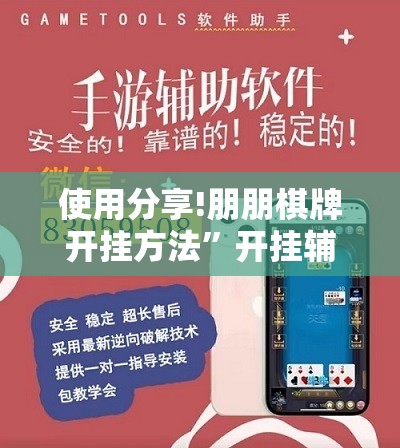 使用分享!朋朋棋牌开挂方法”开挂辅助脚本+详细开挂安装教程