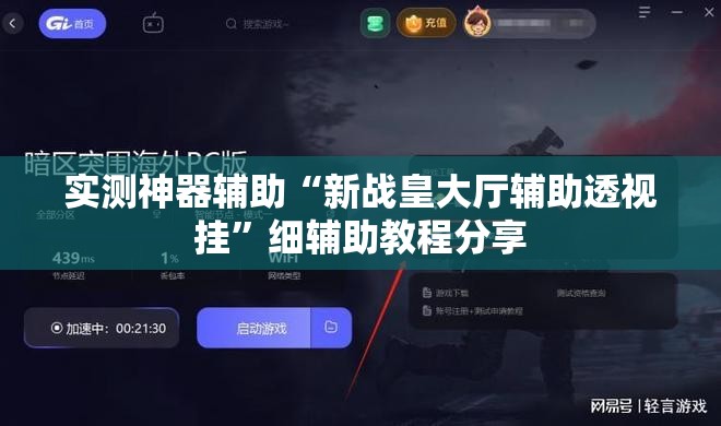 实测神器辅助“新战皇大厅辅助透视挂”细辅助教程分享