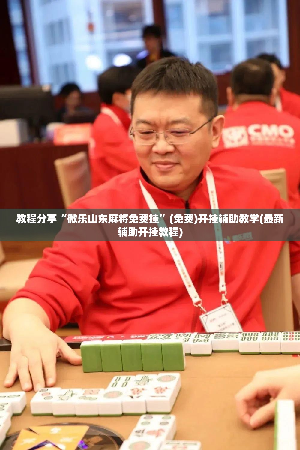教程分享“微乐山东麻将免费挂”(免费)开挂辅助教学(最新辅助开挂教程)