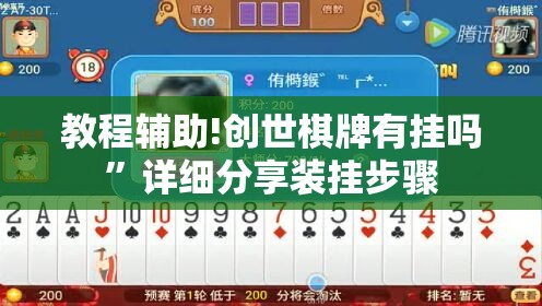 教程辅助!创世棋牌有挂吗	”详细分享装挂步骤