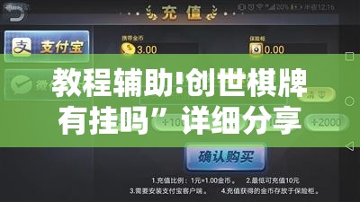 教程辅助!创世棋牌有挂吗”详细分享装挂步骤
