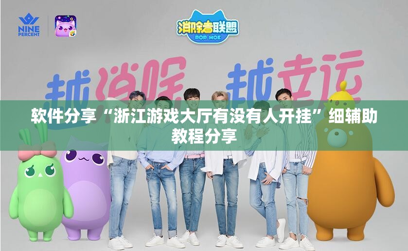 软件分享“浙江游戏大厅有没有人开挂”细辅助教程分享