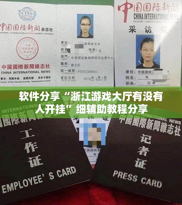 软件分享“浙江游戏大厅有没有人开挂”细辅助教程分享
