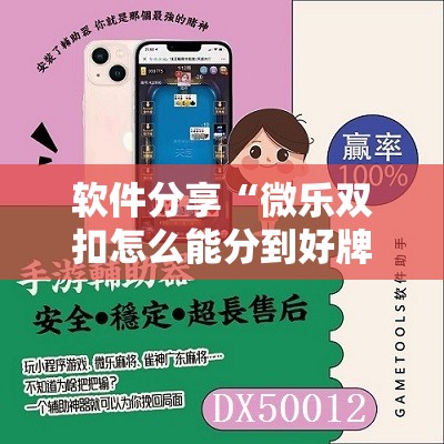 软件分享“微乐双扣怎么能分到好牌”开挂详细教程