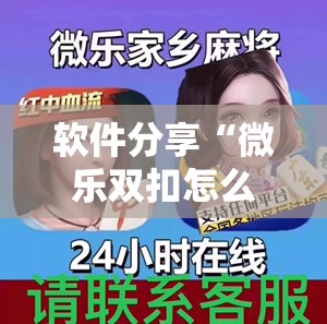 软件分享“微乐双扣怎么能分到好牌”开挂详细教程