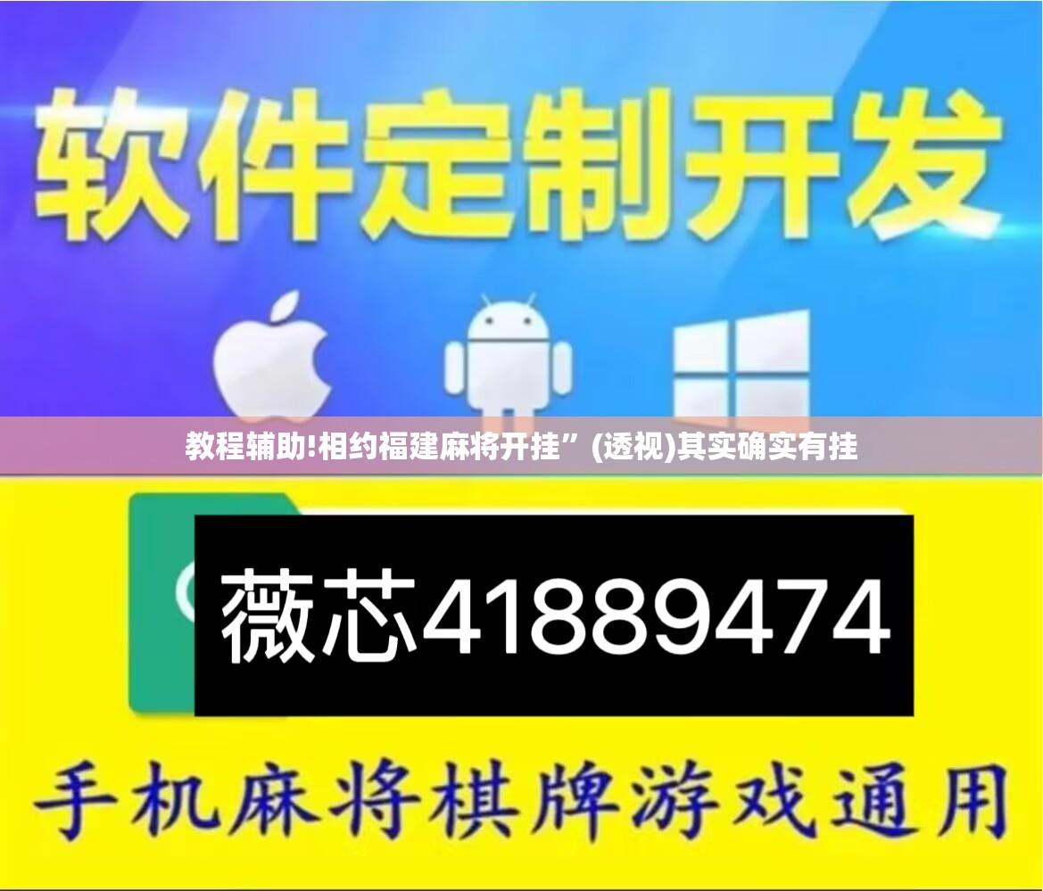 教程辅助!相约福建麻将开挂”(透视)其实确实有挂