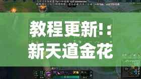 教程更新!：新天道金花有挂吗”(透视)其实确实有挂