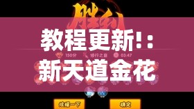 教程更新!：新天道金花有挂吗”(透视)其实确实有挂