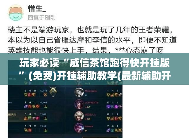 玩家必读“威信茶馆跑得快开挂版	”(免费)开挂辅助教学(最新辅助开挂教程)