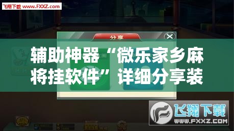 辅助神器“微乐家乡麻将挂软件”详细分享装挂步骤