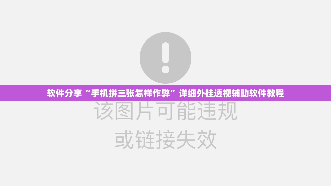 软件分享“手机拼三张怎样作弊”详细外挂透视辅助软件教程