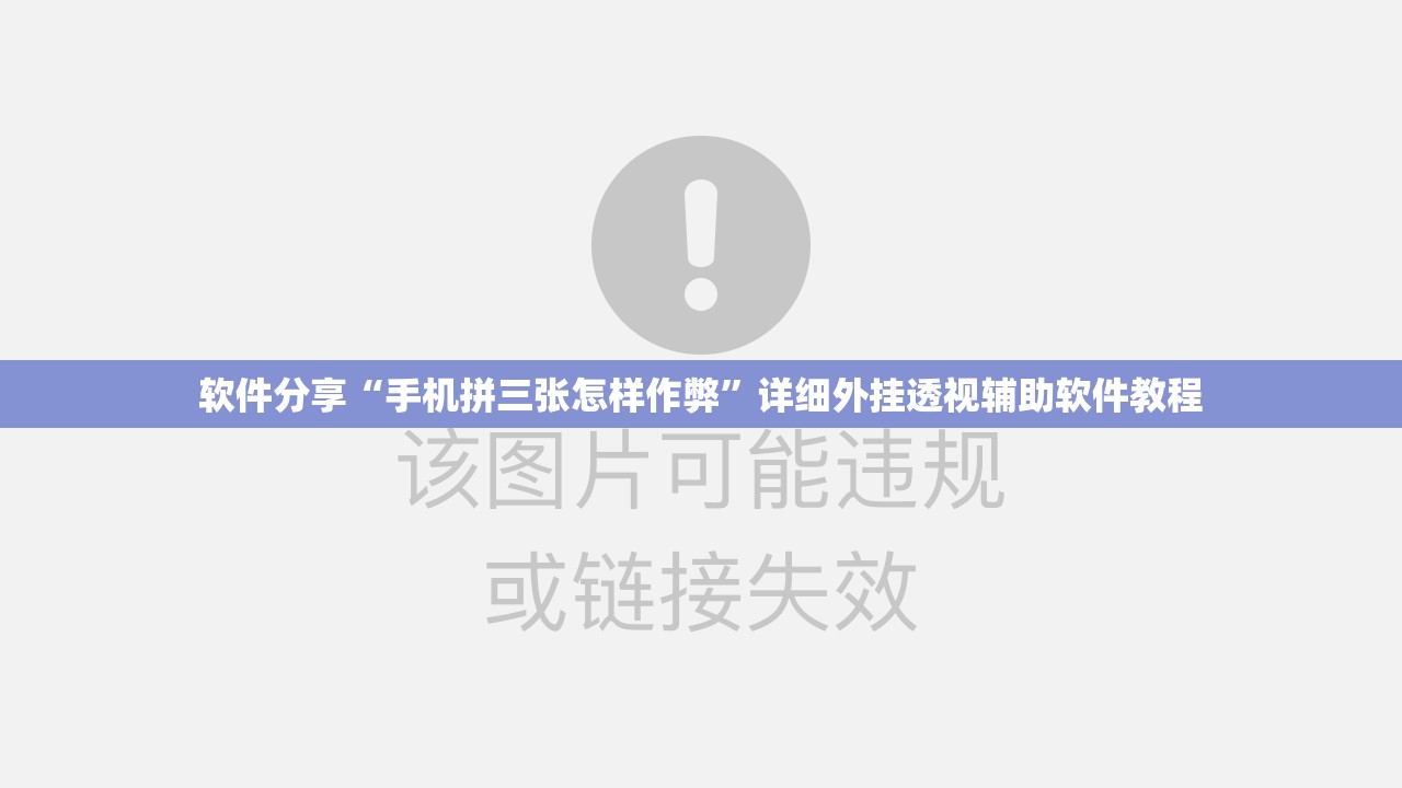 软件分享“手机拼三张怎样作弊”详细外挂透视辅助软件教程