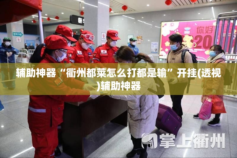 辅助神器“衢州都莱怎么打都是输”开挂(透视)辅助神器