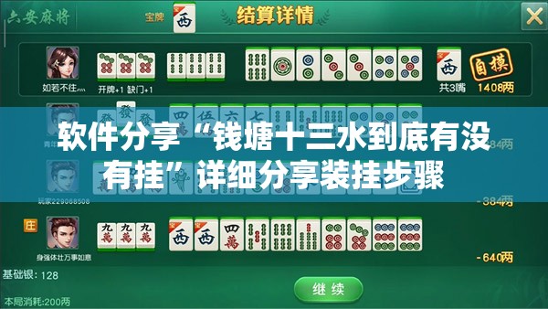 软件分享“钱塘十三水到底有没有挂”详细分享装挂步骤