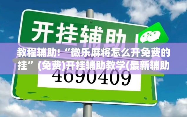 教程辅助!“微乐麻将怎么开免费的挂	”(免费)开挂辅助教学(最新辅助开挂教程)