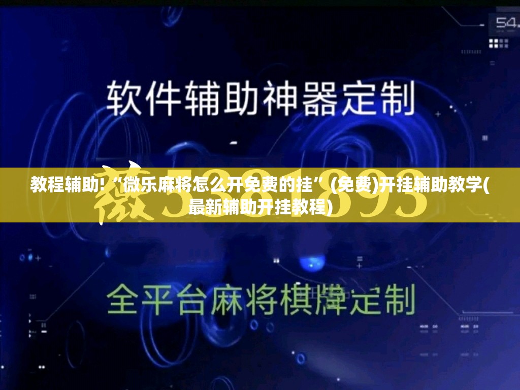 教程辅助!“微乐麻将怎么开免费的挂”(免费)开挂辅助教学(最新辅助开挂教程)