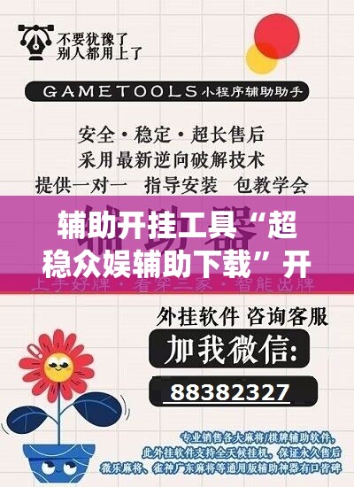 辅助开挂工具“超稳众娱辅助下载”开挂(透视)辅助教程