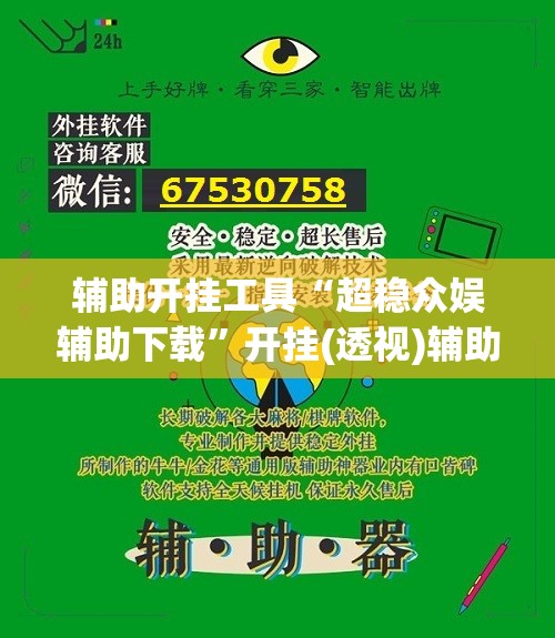 辅助开挂工具“超稳众娱辅助下载	”开挂(透视)辅助教程