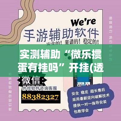 实测辅助“微乐掼蛋有挂吗	”开挂(透视)辅助神器