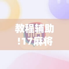 教程辅助!17麻将免费开挂的软件”(透视)其实确实有挂
