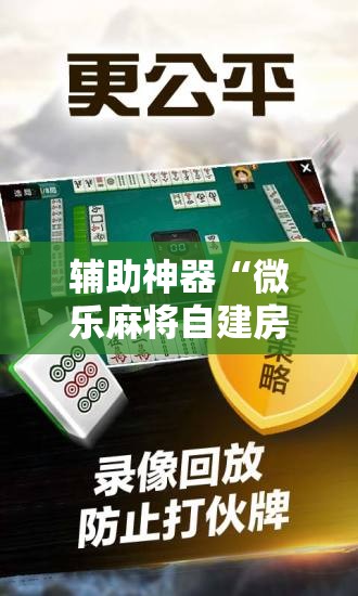 辅助神器“微乐麻将自建房怎么能赢”其实确实有挂