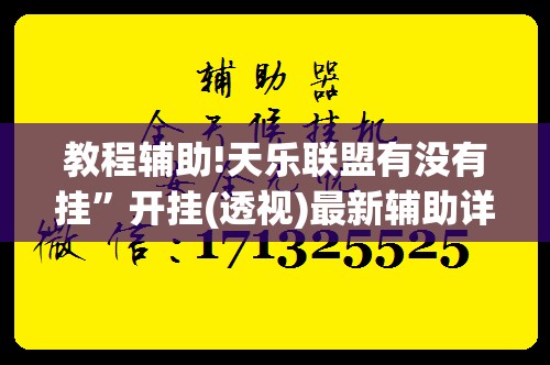 教程辅助!天乐联盟有没有挂”开挂(透视)最新辅助详细
