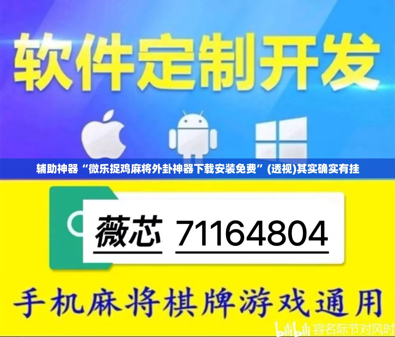 辅助神器“微乐捉鸡麻将外卦神器下载安装免费	”(透视)其实确实有挂