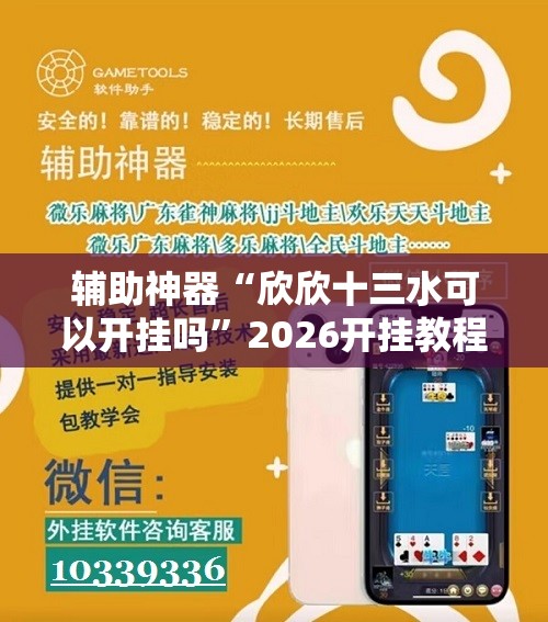 辅助神器“欣欣十三水可以开挂吗	”2026开挂教程步骤