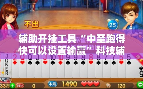 辅助开挂工具“中至跑得快可以设置输赢”科技辅助神器手机版