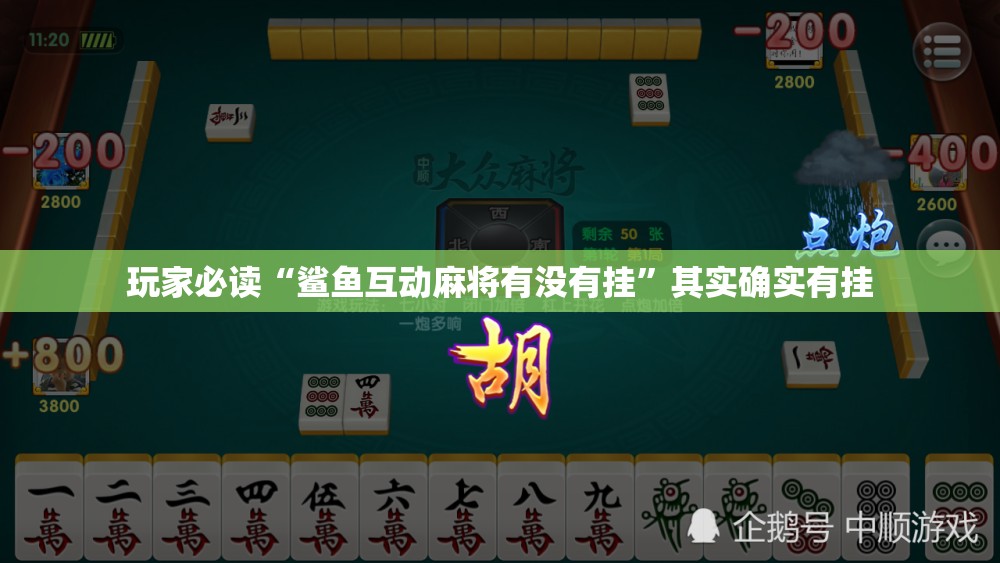玩家必读“鲨鱼互动麻将有没有挂”其实确实有挂