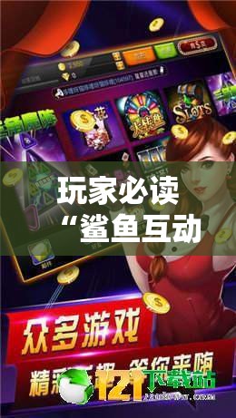 玩家必读“鲨鱼互动麻将有没有挂	”其实确实有挂