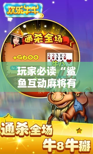 玩家必读“鲨鱼互动麻将有没有挂”其实确实有挂