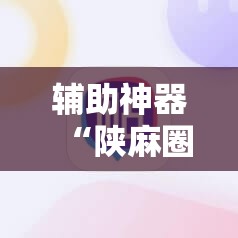 辅助神器“陕麻圈外卦神器	”开挂详细教程