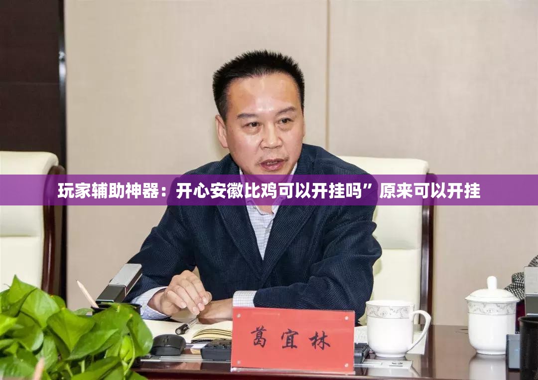 玩家辅助神器：开心安徽比鸡可以开挂吗”原来可以开挂