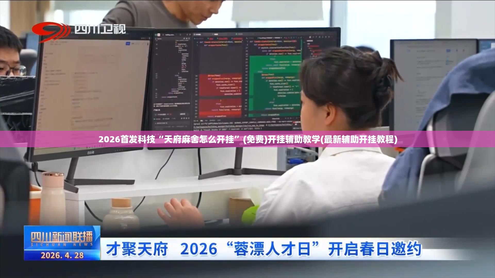 2026首发科技“天府麻舍怎么开挂”(免费)开挂辅助教学(最新辅助开挂教程)