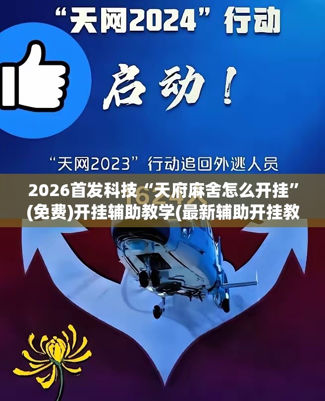 2026首发科技“天府麻舍怎么开挂”(免费)开挂辅助教学(最新辅助开挂教程)