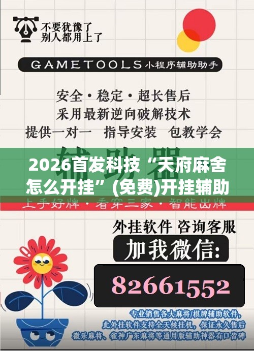 2026首发科技“天府麻舍怎么开挂”(免费)开挂辅助教学(最新辅助开挂教程)