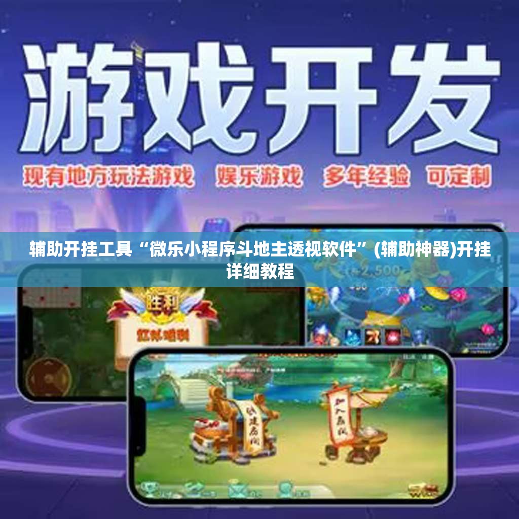 辅助开挂工具“微乐小程序斗地主透视软件”(辅助神器)开挂详细教程