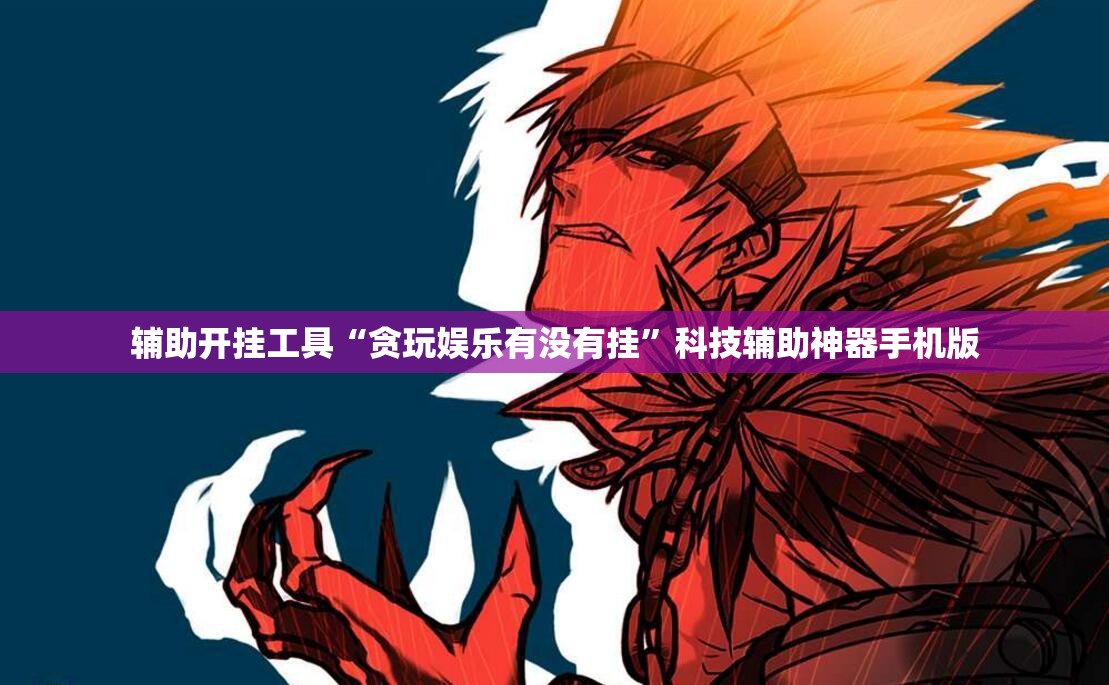 辅助开挂工具“贪玩娱乐有没有挂”科技辅助神器手机版
