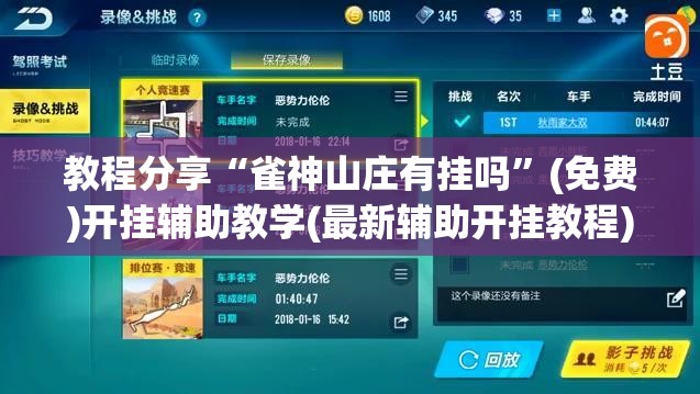 教程分享“雀神山庄有挂吗”(免费)开挂辅助教学(最新辅助开挂教程)