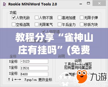 教程分享“雀神山庄有挂吗”(免费)开挂辅助教学(最新辅助开挂教程)