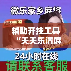 辅助开挂工具“天天乐清麻将怎么开挂”开挂辅助脚本+详细开挂安装教程