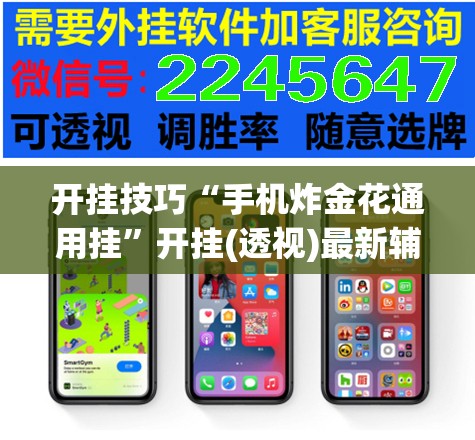 开挂技巧“手机炸金花通用挂”开挂(透视)最新辅助详细